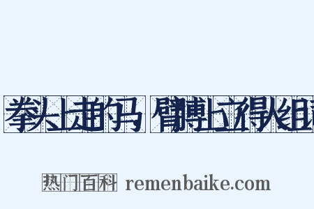拳头上走的马，臂膊上立得人组词是什么意思的图片
